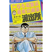 こちら葛飾区亀有公園前派出所 の内の6０冊(連続ではありません) Amazon.co.jp: こちら葛飾区亀有公園前派出所 73 (ジャンプ